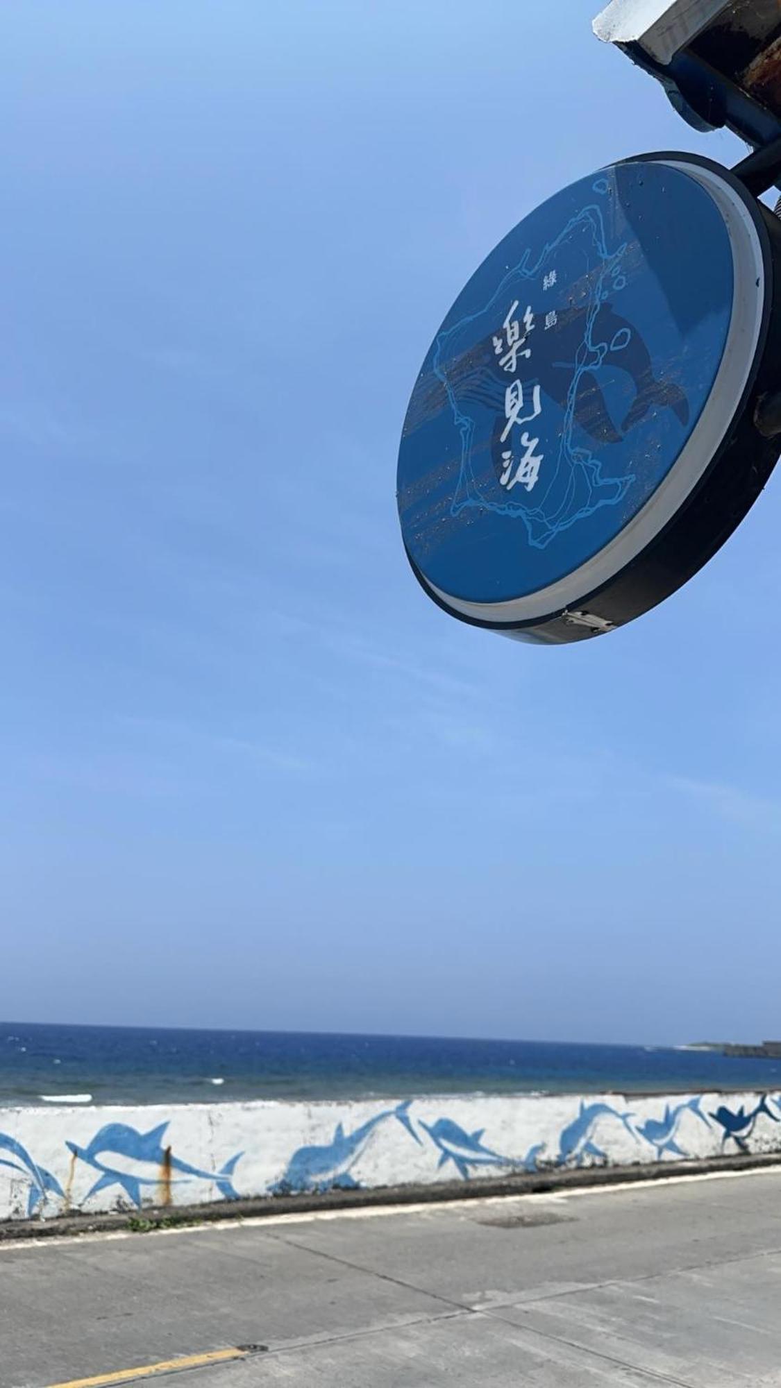 樂見海 Hotell Ludao Eksteriør bilde